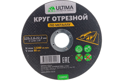 Круг отрезной по металлу Ultima, 125×1,6×22,2